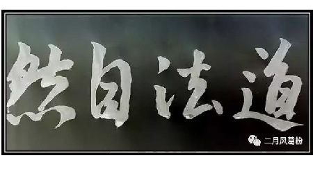采葛成詩(shī)，循道成風(fēng)